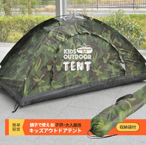 最大70%オフ 【家キャンプ】 キッズテント テント コンパクト プレゼント 収納袋入り 迷彩 子供 遊具 室内遊び 男の子 女の子 アウトドア ソロキャンプ 一人用 パーソナルテント 緊急時 リビングテント お家時間 お部屋で メッシュ【宅配便配送商品】 送料無料通販格安セール情報 楽天 通販