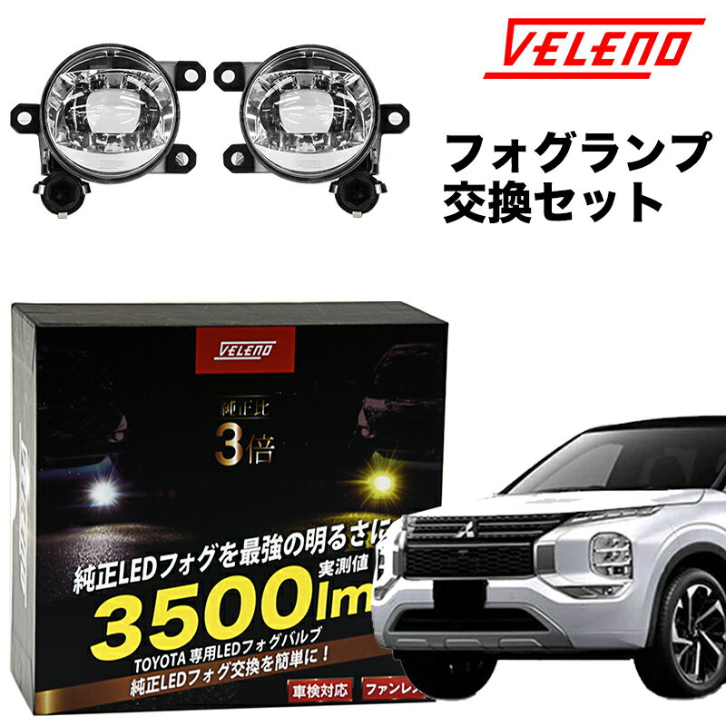 アウトランダー PHEV R3.12～ GN0W 系 専用 VELENO 3500lm ユニット セット 日産 三菱 新型 トヨタ 純正 LED フォグランプ 交換バルブ ホワイト イエロー フォグ 白 黄色 専用工具付 【宅配便配送商品】