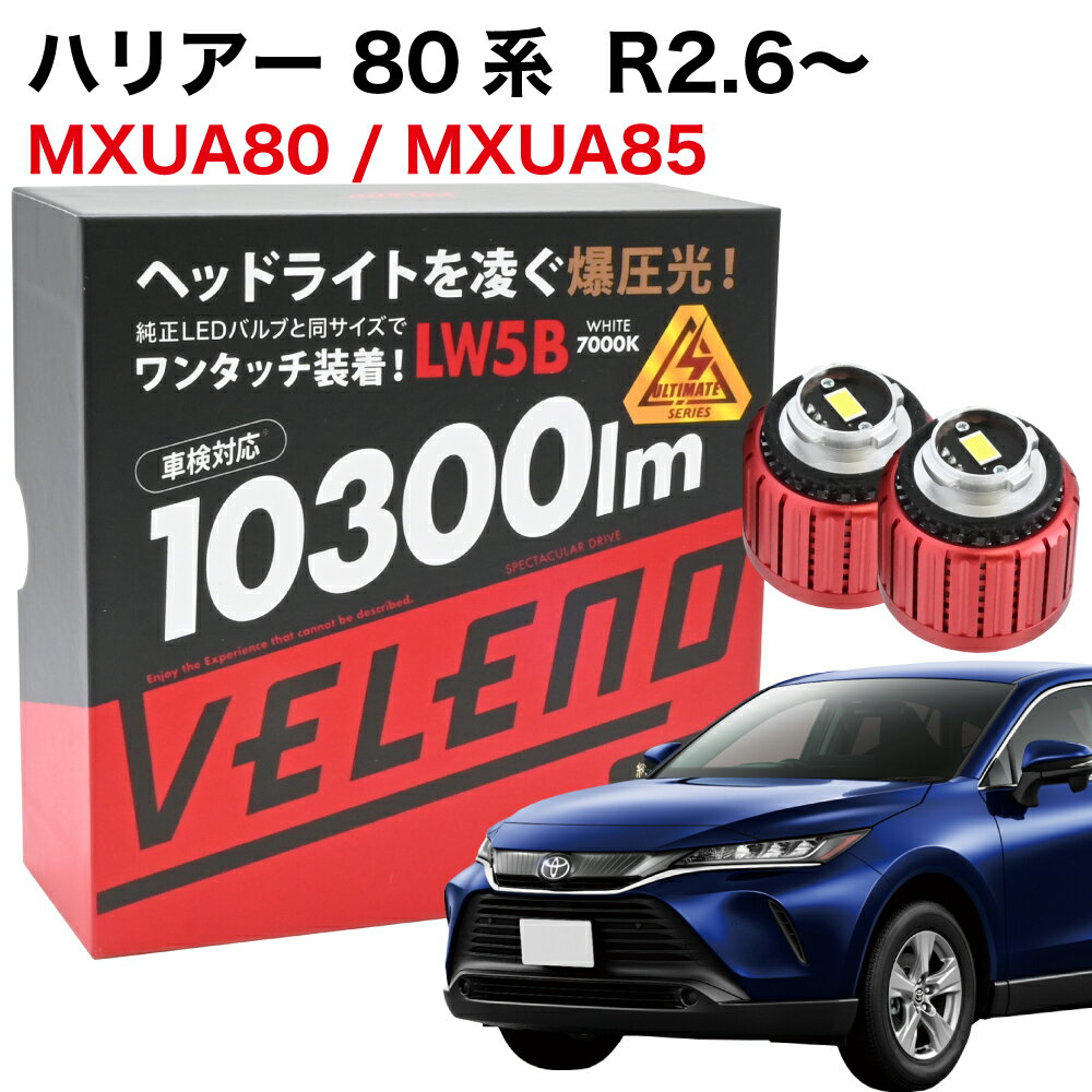 【20%オフ】ハリアー 80系 R2.6〜 MXUA80 MXUA85 専用 LED バックランプ 10300lm TOYOTA専用 LW5B 2球1セット 6000lm VELENO ヴェレーノ ベレーノ 爆光 車検対応