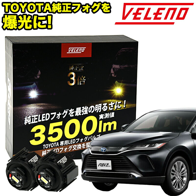 ハリアー 80系 専用 VELENO 3500Lm ハリアー 80系 新型 トヨタ 純正 LED フォグランプ 交換バルブ ホワイト イエロー フォグ 白 黄色 専用工具付 【宅配便配送商品】