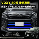 VOXY 80系 後期 専用 LED バンパー グリル カバープレート ステンレス ホワイト ブルー ヴォクシー【宅配便配送商品】