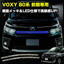 【全品15 以上OFF】 VOXY 80系 前期 専用 LED バンパー グリル カバープレート ステンレス ホワイト ブルー ヴォクシー【宅配便配送商品】