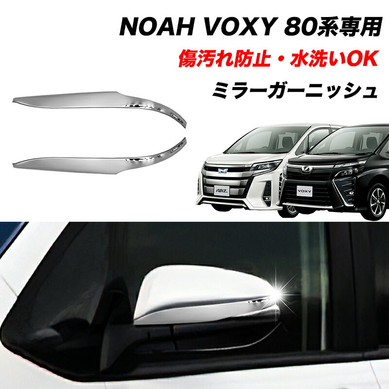 NOAH VOXY 80系 専用 ミラーガーニッシュ 左右 ステンレス製 鏡面 シルバー ミラー カバー 傷付き防止 傷防止 2Pセット