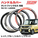 タントファンクロス R4.10〜 LA650S GBQZ ハンドルカバー VELENO パンチングレザー ステアリングカバー ブルー / レッド / シルバー ...