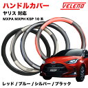 ヤリス R2.2〜 MXPH MXPA 10 系 KSP210 ハンドルカバー VELENO パンチングレザー ステアリングカバー ブルー / レッド / シル...