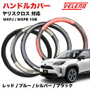 ヤリスクロス R2.2〜 MXPJ MXPB 10系 ハンドルカバー VELENO パンチングレザー ステアリングカバー ブルー / レッド / シルバー / ...