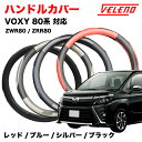 VOXY ヴォクシー 80系 ZWR80 ZRR80 ハンドルカバー VELENO パンチングレザー ステアリングカバー ブルー / レッド / シルバー / ...