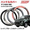 デリカD5 H31.2〜 CV1W CV5W CV2W デリカ D5 ハンドルカバー VELENO パンチングレザー ステアリングカバー ブルー / レッド /...