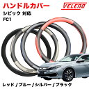 シビック セダン H29.7〜R3.8 FC1 ハンドルカバー VELENO パンチングレザー ステアリングカバー ブルー / レッド / シルバー / ブラッ...