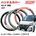 セレナ C27 HC27 H28.8〜 ハンドルカバー VELENO パンチングレザー ステアリングカバー ブルー / レッド / シルバー / ブラック 4色...