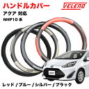 アクア NHP10 H23.12〜R3.6 フィット シャトル ハンドルカバー VELENO パンチングレザー ステアリングカバー ブルー / レッド / シル...