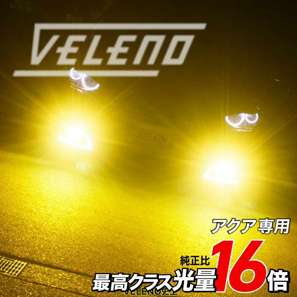 アクア G's 含 H23.12〜H29.5 NHP10 専用 LED フォグランプ 実測値 16000lm イエロー VELENO 1年保証 車検対応 LEDフォグランプLED フォグランプ 実測値 14900lm ホワイト VELENO 1年保証 車検対応 LEDフォグランプ