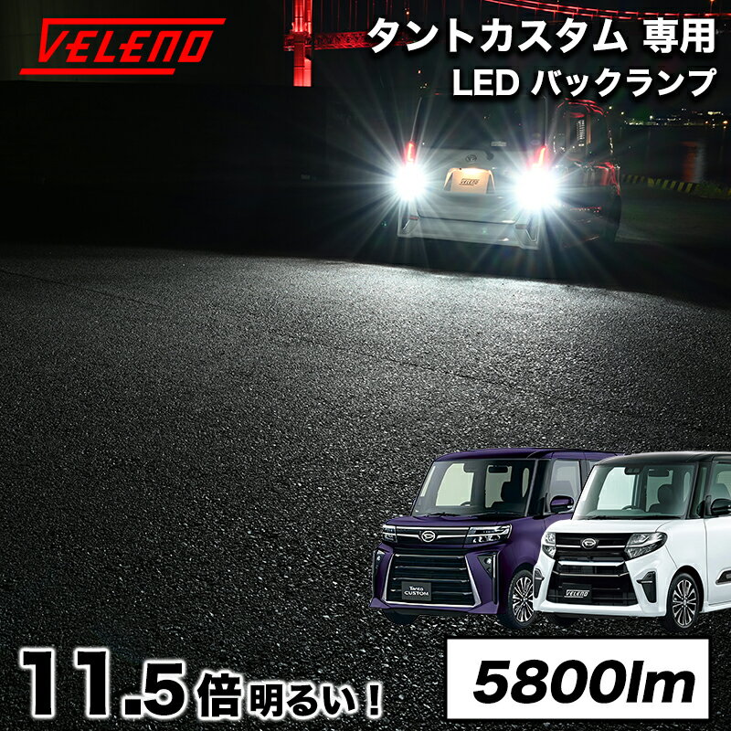 タントカスタム LA650S A660S 系 R1.7〜 前期 後期 T16 LED バックランプ 実測値 5800lm VELENO MORTALE 爆光 LA650 LA660 無極性 点灯遅延機能搭載 LEDバックランプ タント カスタム 2球 車検対応 白 ホワイト 1年保証 タント カスタム