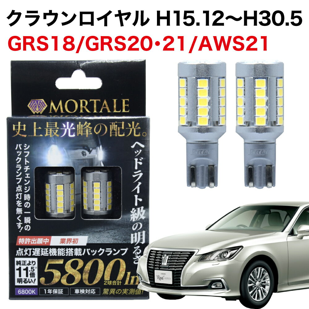クラウンロイヤル H24.12〜 AWS210 GRS210系 T16 LED バックランプ 実測値 5800lm VELENO MORTALE 爆光 純正同様の配光 無極性 点灯遅延機能搭載 ハイブリッド車対応 2球セット 車検対応 白 ホワイト 1年保証