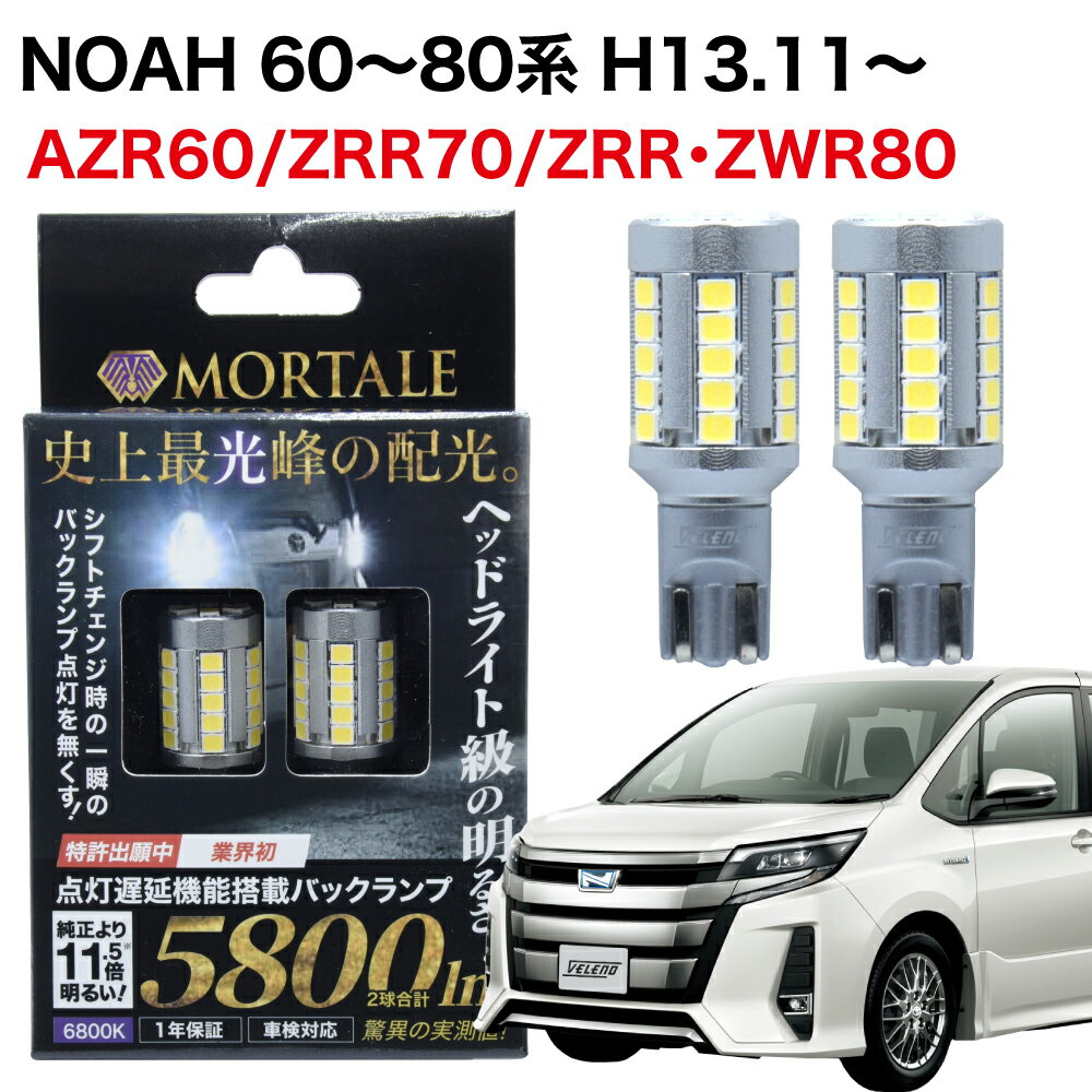【15%OFF】NOAH ノア H13.11〜R3.12 AZR60 ZRR70 ZWR80 ZRR80 T16 LED バックランプ 実測値 5800lm VEL..