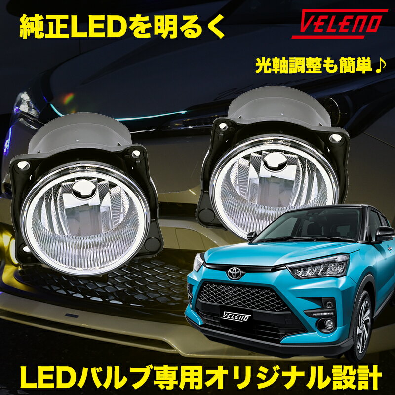 ライズ RAIZE R1.10 ～ A200A A210A 専用 フォグランプユニット Dタイプ 配光抜群2ピース構造 VELENO 左右セット 純正LED交換 バルブ交換 ハロゲンユニット フォグ フォグランプ 純正同形状 H8 H11 H16 汎用 【宅配便配送商品】 送料無料