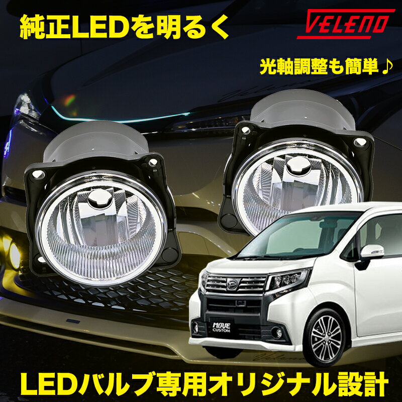 ムーヴ ムーヴカスタム H29.8～ LA150S LA160S / LA150F LA160F 専用 フォグランプユニット Dタイプ 配光抜群 2ピース構造 VELENO 左右セット 純正LED交換 バルブ交換 ハロゲンユニット フォグ フォグランプ 純正同形状 H8 H11 H16 汎用 【宅配便配送商品】 送料無料