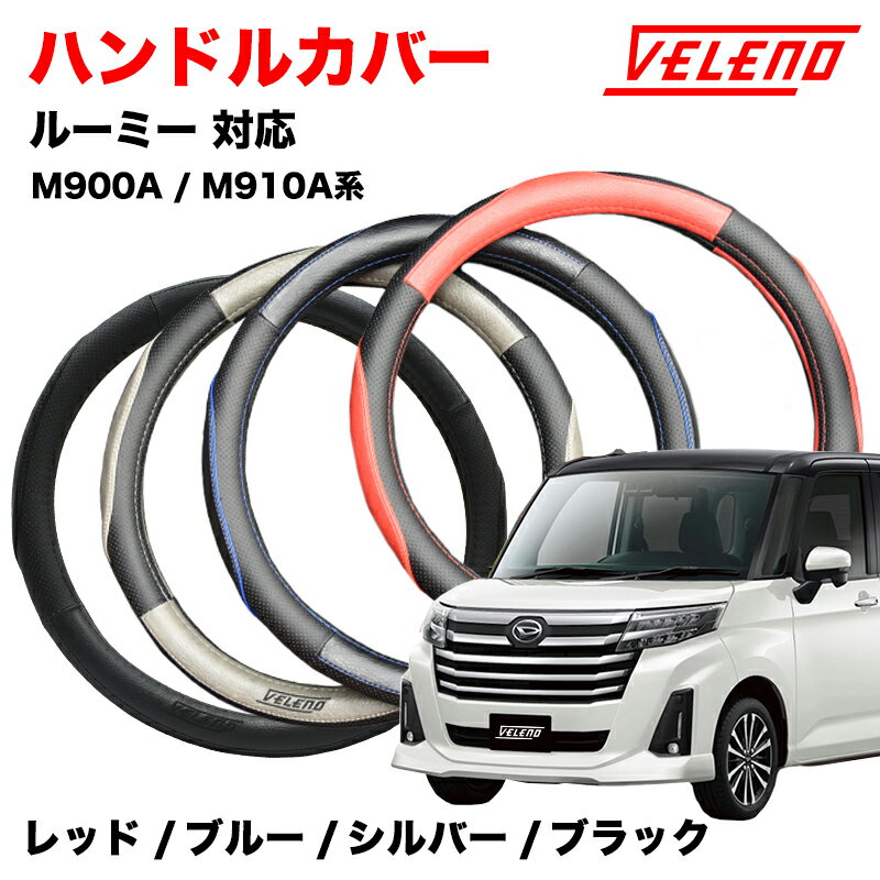 ルーミー H28.11～ M900A M910A ハンドルカバー VELENO パンチングレザー ステアリングカバー ブルー / レッド / シルバー / ブラック 4色 Sサイズ PUレザー レザー ステアリング 【宅配便配送商品】 送料無料