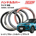 ライズ RAIZE A200A A210A R1.10〜 ハンドルカバー VELENO パンチングレザー ステアリングカバー ブルー / レッド / シルバー ...