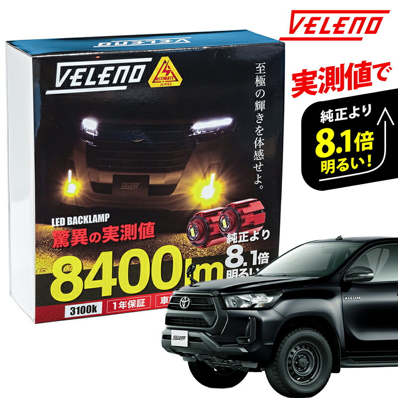 明るさ8.1倍 8400Lm ハイラックス R2.8～ GUN125 純正LEDフォグランプ 交換バルブ VELENO ULTIMETE ホワイト イエロー フォグ LEDフォグ 無加工交換可能 1年保証 黄色 3150K 純白 送料無料 