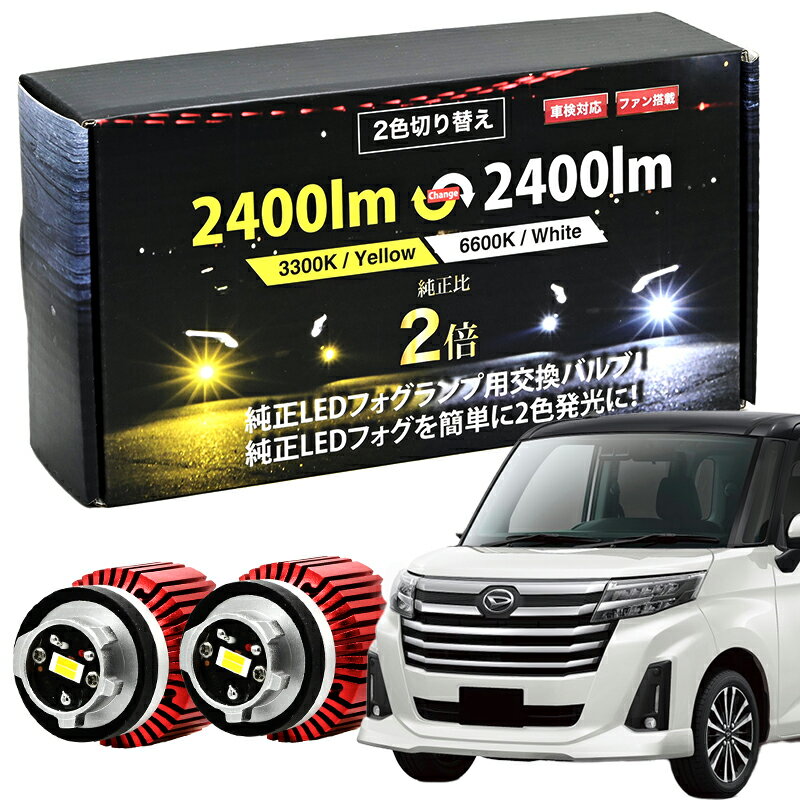 ルーミー 後期 R2.9〜 M900A / M910A 純正 LED フォグランプ 交換 2400lm / 2400lm ホワイト イエロー 切り替え ツインカラー 2色発光 2色切替 バイカラー フォグ トヨタ 2球セット 純正LED交換 バルブ交換 純正同形状 L1B【レターパック配送商品】