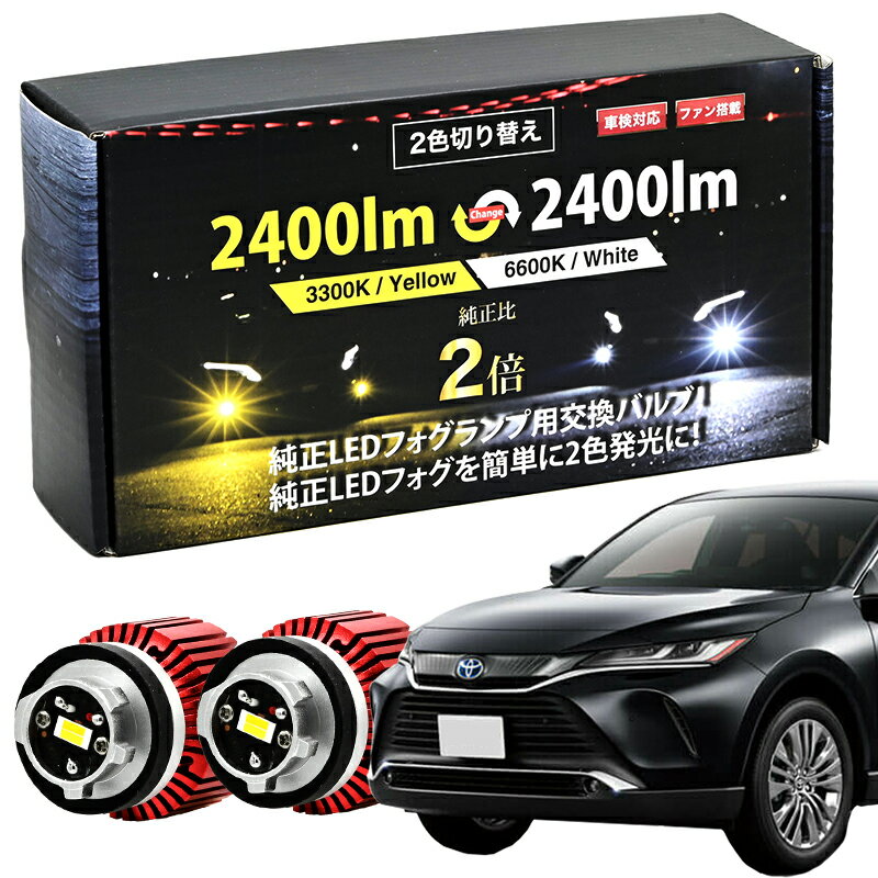 【アンパン】ハリアー 80系 専用 LED フォグランプ　新品未開封 楽天市場】【17300円→8650円】ハリアー 80系 R2.6〜 専用 LED