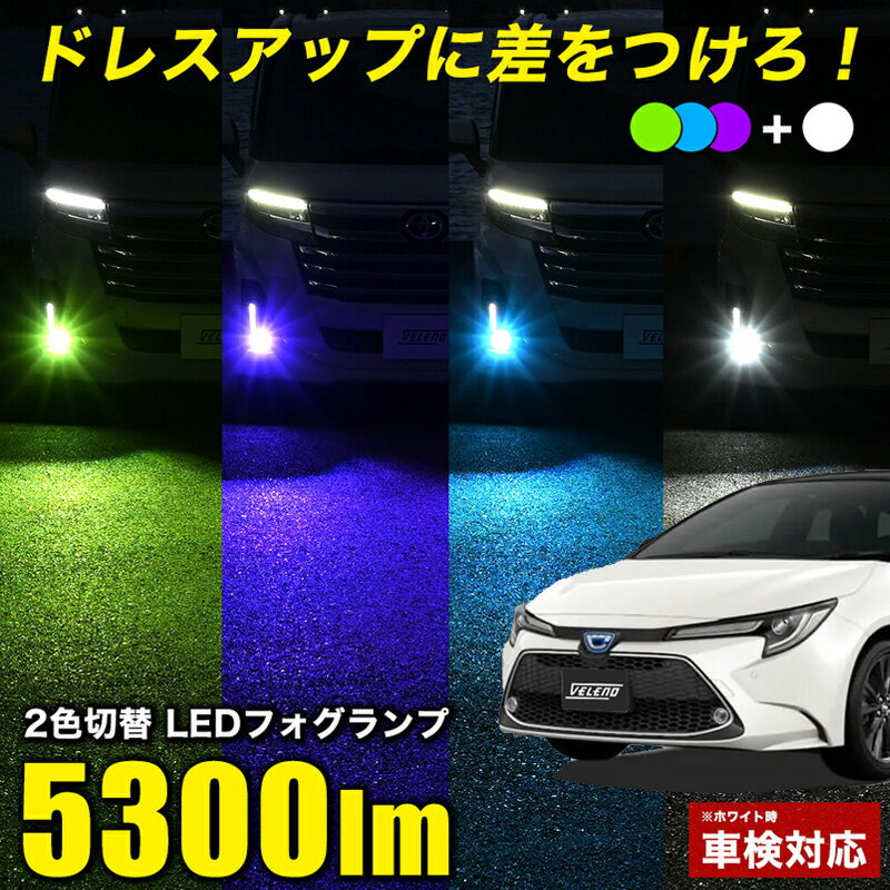 カローラスポーツ 210系 H30.6〜 専用 ZWE NRE 210系 LED フォグランプ 2色切替 L1B 純正 交換 5300lm LEDフォグランプ 2色 フォグ カラーチェンジ ホワイト / パープル / グリーン / ブルー 白 青 紫 緑 爆光 バイカラー ツインカラー 車検対応 ※ホワイト時