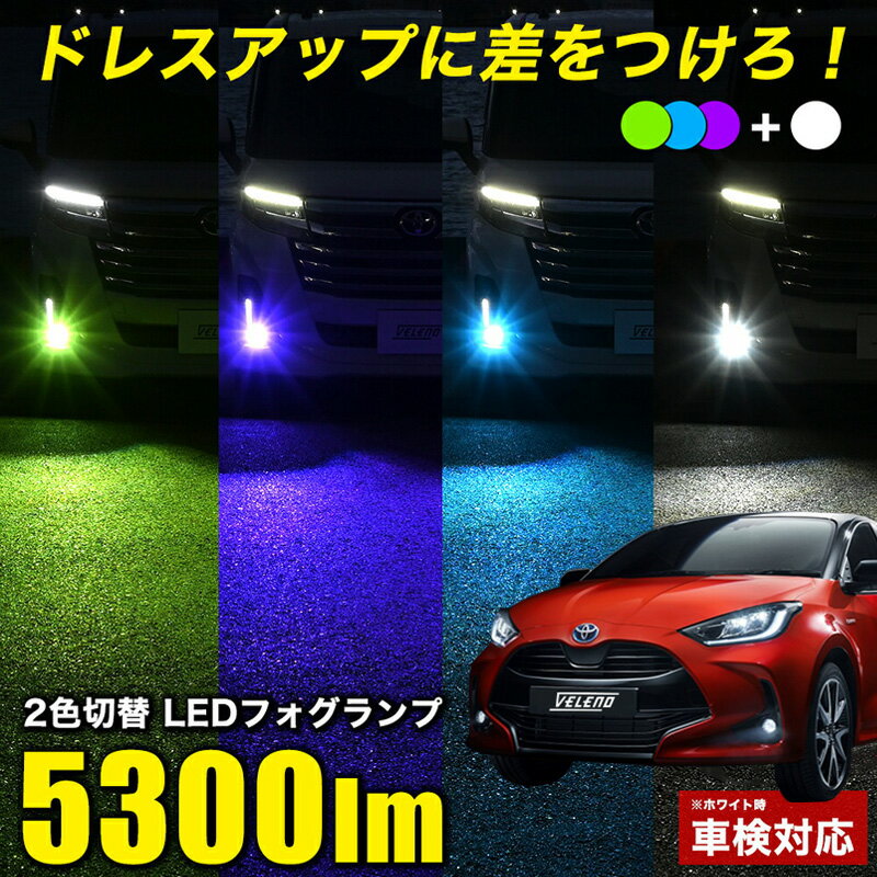 ヤリス ヤリスクロス R2.2〜 Zグレード 専用 LED フォグランプ 2色切替 L1B 純正 交換 5300lm LEDフォ..
