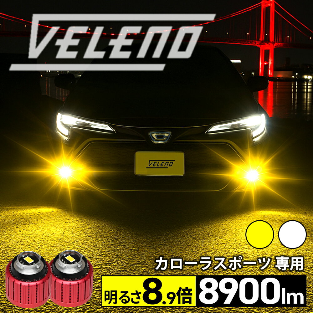 カローラスポーツ 210系 G , Z グレード H30.6 〜 専用 VELENO 8900lm イエロー / 8400lm ホワイト カ..