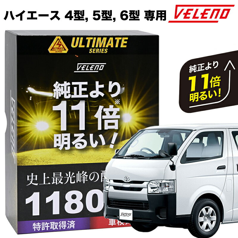 ハイエース 200系 4型 5型 6型 H24.5～R4.3 VELENO 11800Lm LED フォグランプ イエロー LEDフォグランプ PSX26W ULTIMATE 爆光 1年保証 車検対応 LEDフォグ 3000K 黄色 【宅配便配送商品】 送料無料