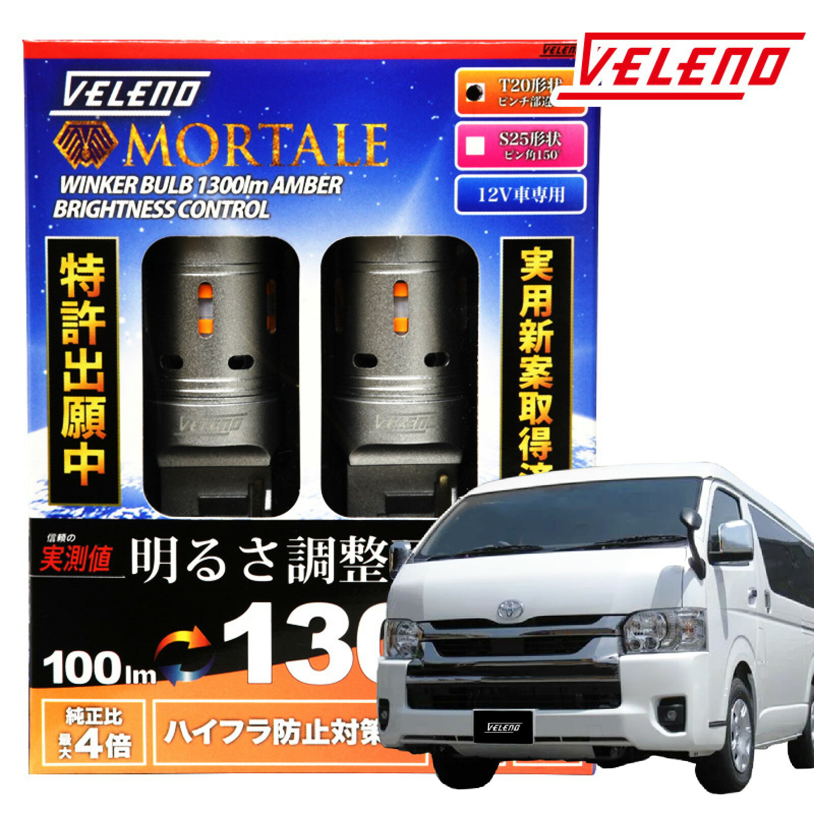 【6980円→4780円】VELENO T20 LED ウインカー ハイフラ防止 抵抗内蔵 冷却ファン搭載 実測値 2500lm ハイエース H19.8〜R4.4 200系 4型 5型 6型 7型 TRH200系 2球セット ピンチ部違い アンバー オレンジ 1年保証