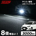 ヤリス R2.2 ~ MXPA MXPH 10 系 / KSP 210 専用 LED バックランプ TOYOTA専用 LW5B 1球 3000lm VELENO ヴェレーノ ベレーノ 爆光 車検対応 LEDバックランプ 【宅配便配送商品】 送料無料