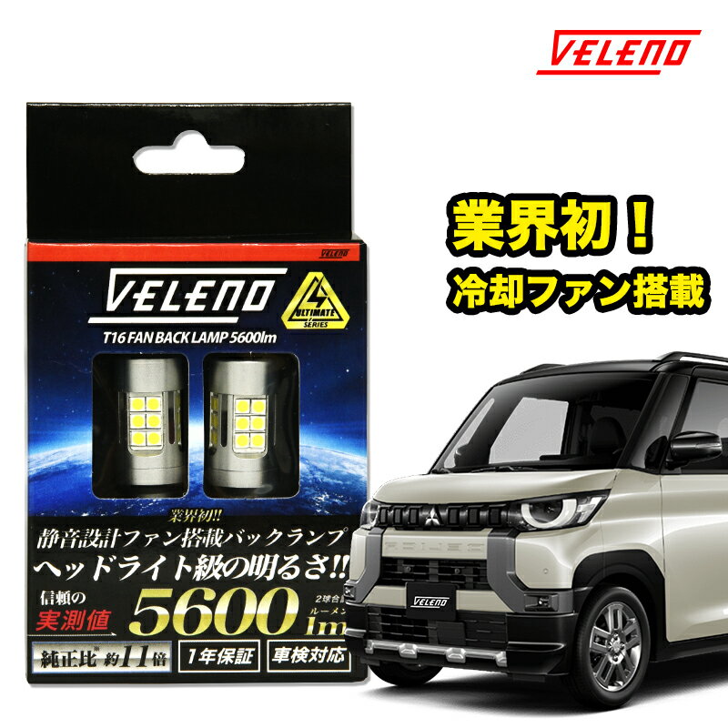 デリカミニ R5.5～ B34A B35A B37A B38A 系 専用 T16 LED バックランプ 驚愕の実測値 5600lm VELENO ULTIMATE 爆光 ファン搭載 無極性 ハイブリッド車対応 2球セット 車検対応 1年保証【メール便配送商品】 送料無料