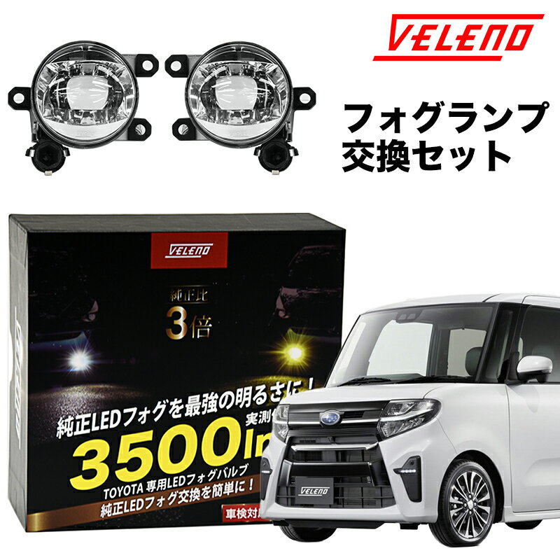 スバル シフォンカスタム R1.7～ R4.9 LA650F 660F 専用 VELENO 3500lm ユニット セット ダイハツ 新型 トヨタ 純正 LED フォグランプ 交換バルブ ホワイト イエロー フォグ 白 黄色 専用工具付 