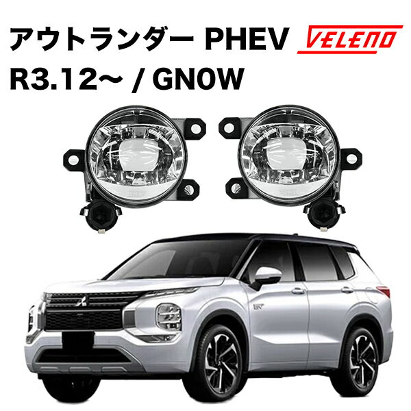 アウトランダー PHEV R3.12～ GN0W 系 専用 フォグランプ ユニット フォグバルブユニット 三菱 MITSUBISHI 抜群の配光 VELENO 左右セット 純正LED交換 純正同形状 【宅配便配送商品】 送料無料