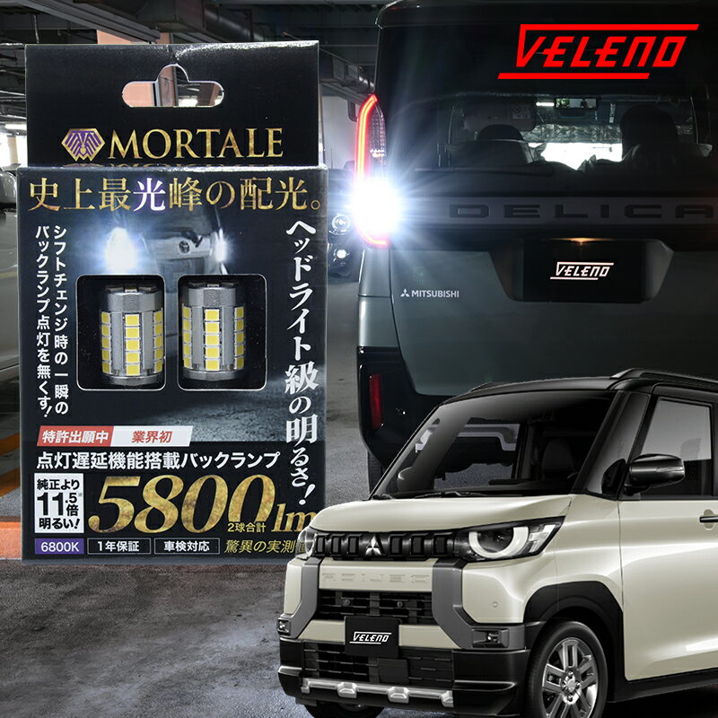 デリカミニ R5.5～ B34A B35A B37A B38A 系 専用 T16 LED バックランプ 実測値 5800lm VELENO MORTALE 爆光 純正同様の配光 無極性 点灯遅延機能搭載 ハイブリッド車対応 2球セット 車検対応 白 ホワイト 1年保証【メール便配送商品】 送料無料