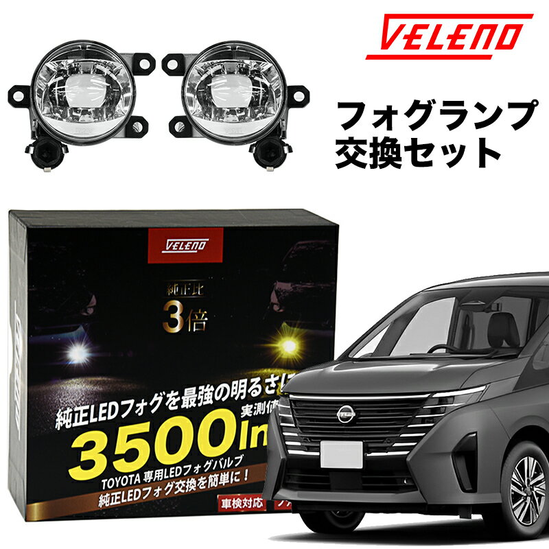 セレナ R4.12～ C28 系 専用 VELENO 3500lm ユニット セット ダイハツ 新型 トヨタ 純正 LED フォグランプ 交換バルブ ホワイト イエロー フォグ 白 黄色 専用工具付 【宅配便配送商品】