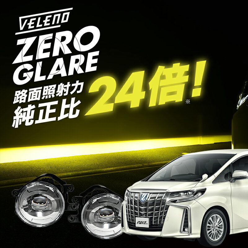 アルファード 30系 前期 後期 H27.1～R5.6 AYH GGH AGH 爆圧光 純正比24倍の路面照射力 VELENO ゼログレア LEDフォグランプ ユニット 一体型 イエロー ホワイト 2色切替 LED フォグ H8/H11/H16 交換 ヴェレーノ ベレーノ 白 黄色 バイカラー 2色切り替え 車検対応