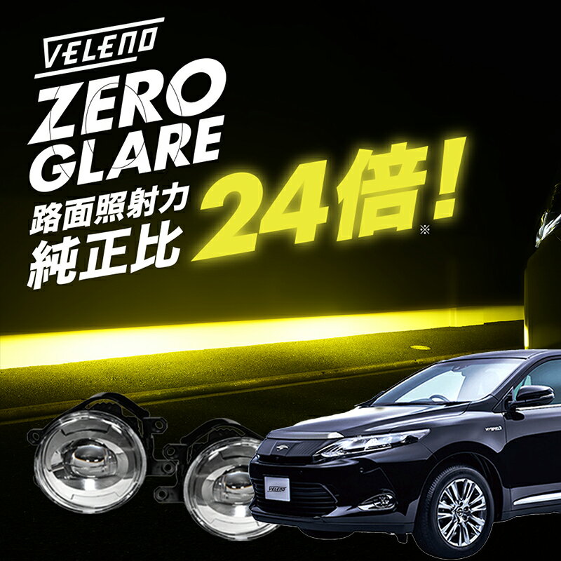 ハリアー 60系 H25.12〜R2.5 ASU AVU ZSU 爆圧光 純正比24倍の路面照射力 VELENO ゼログレア LEDフォグランプ ユニット 一体型 イエロー ホワイト 2色切替 LED フォグランプ H8/H11/H16 交換 ヴェレーノ ベレーノ 白 黄色 バイカラー 2色切り替え 車検対応