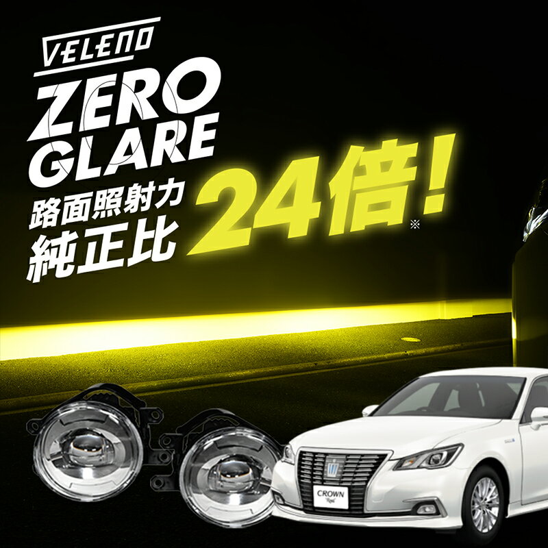 クラウンロイヤル 210系 H24.12~H30.5 AWS GRS 専用 爆圧光 純正比24倍の路面照射力 VELENO ゼログレア LEDフォグランプ ユニット 一体型 イエロー ホワイト 2色切替 LED フォグランプ H8 H11 H16 ヴェレーノ ベレーノ 白 黄色 バイカラー 2色切り替え 車検対応 210クラウン