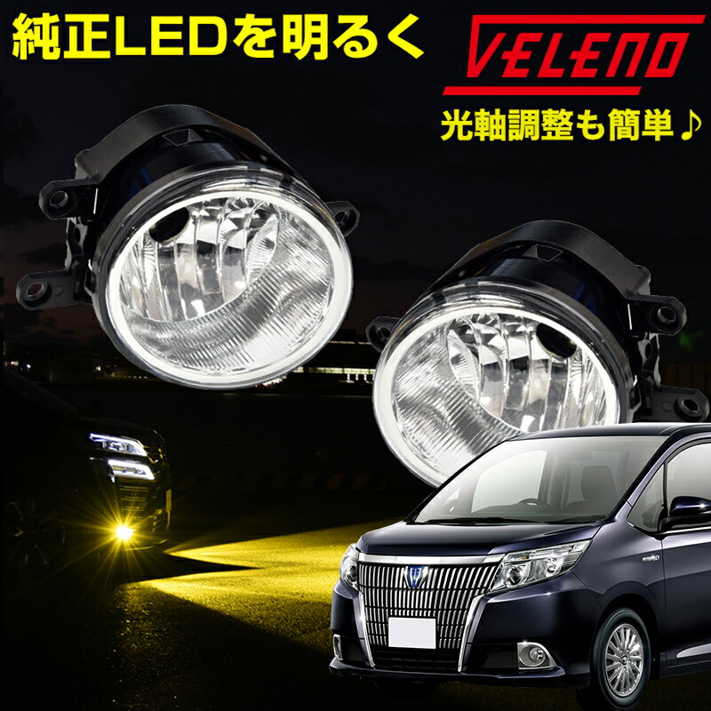 フォグランプ ユニット エスクァイア H26.10〜 80系 ZWR ZRR 80フォグランプユニット トヨタ VELENO 左右セット 純正LED バルブ交換 純正同形状 H8 H11 H16