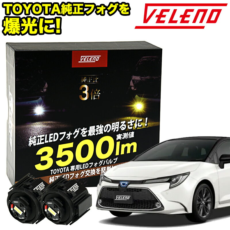 カローラセダン HYBRID W×B R1.10～ 専用 VELENO 3500Lm カローラ カローラツーリング 210系 R1.10～ 新型 トヨタ 純正 LED フォグランプ 交換バルブ ホワイト イエロー フォグ 白 黄色 専用工具付 【宅配便配送商品】