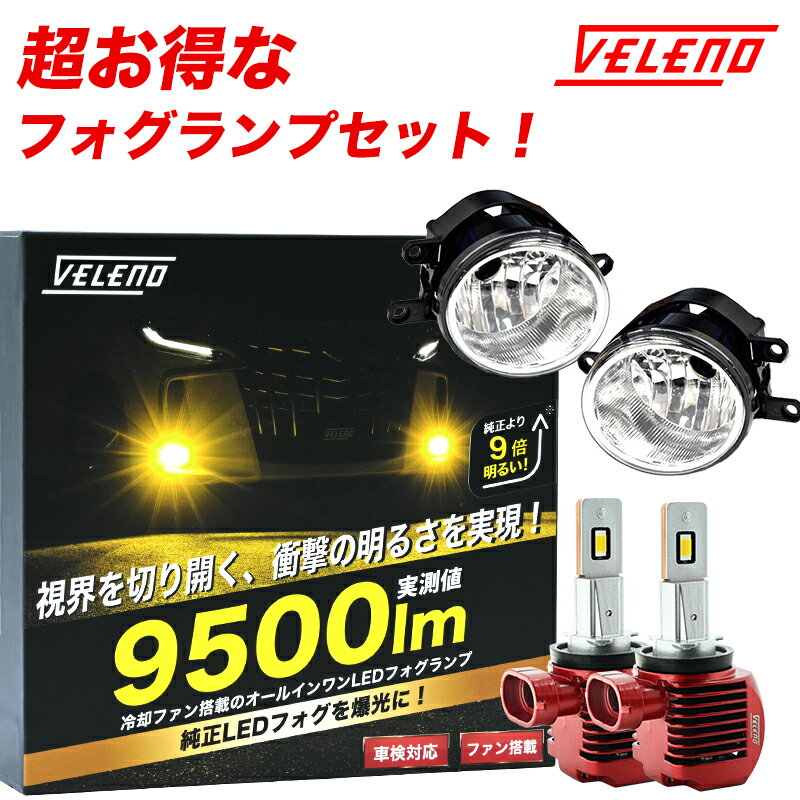 ハリアー 60系 H25.12～R2.5 LEDフォグランプ フォグランプユニット Tタイプセット ASU AVU ZSU VELENO LED フォグランプ ユニット 9500lm イエロー 8900lm ホワイト ポン付け イエローフォグ H8 H11 H16 TOYOTA