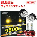 RAV4 H31.3～R3.11 MXAA AXAH 50系 LEDフォグランプ フォグランプユニット Tタイプセット VELENO LED フォグランプ ユニット 9500lm イエロー 8900lm ホワイト ポン付け イエローフォグ H8 H11 H16 TOYOTA