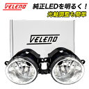 フォグランプユニット VELENO eマーク 車検対応 配光抜群 2ピース構造 トヨタ ダイハツ スズキ ホンダ 純正 LEDフォグ LEDフォグランプ 交換 爆光 アルファード30 ヴェルファイア30 後期 フォグ フォグランプ ルーミー トール RAIZE ライズ ジムニー 明るい H16 汎用