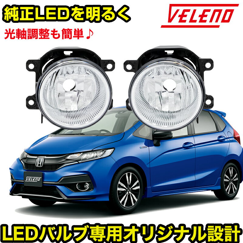 フィット H25.9～R2.1 GK3 GK6 GP5 GP6 フォグランプユニット フォグランプ ユニット Sタイプ 純正フォグランプ 交換 VELENO 純正バルブ交換 H16 形状用 【宅配便配送商品】 送料無料