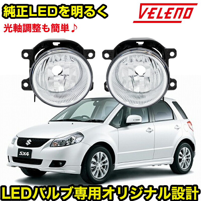 【2070円OFF】SX4 - セダン H19.7〜 / YC11S / フォグランプユニット フォグランプ ユニット Sタイプ 純正フォグランプ 交換 VELENO 純正バルブ交換 H16 形状用