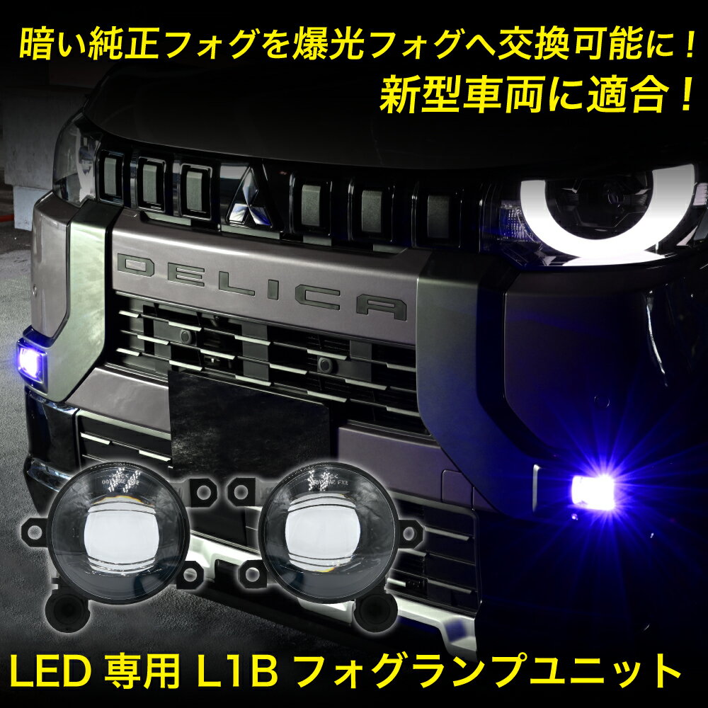 フォグランプ ユニット L1B フォグバルブユニット ダイハツ 日産 三菱 ホンダ 左右セット 純正LED交換 フォグランプユニット 純正同形状 デリカミニ / タフト / アウトランダーPHEV / キャラバン3型 / アリア / ルークス B44A B45A / ZR-V