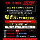 【24H限定 15%オフクーポン】 トヨタ ダイハツ スズキ ホンダ フォグランプユニット 配光抜群2ピース構造 VELENO 純正 LEDフォグ 交換 アルファード ヴェルファイア フォグ フォグランプ 30後期 ルーミー トール RAIZE ライズ ジムニー 純正同形状 H16 汎用 宅配便配送商品 2