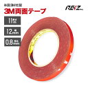 【15%OFF】3M 超強力 両面テープ 3M 11m巻き 幅12mm 厚さ0.8mm 粘着 接着 車外 / 車内 米国 3M製 DIY 3M 両面テープ 屋外...